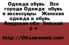 Одежда,обувь - Все города Одежда, обувь и аксессуары » Женская одежда и обувь   . Амурская обл.,Зейский р-н